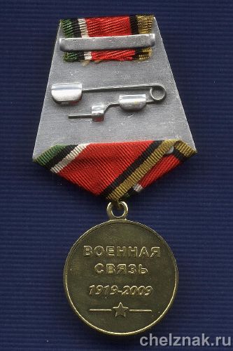 Реверс награды Медаль «90 лет военной связи России»