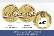 Медаль «Родившимся в Малмыже»
