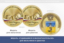 Медаль «Родившимся в Малоархангельске»