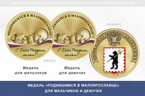 Медаль «Родившимся в Малоярославце»