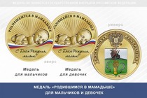 Медаль «Родившимся в Мамадыше»