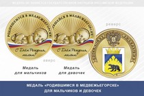Медаль «Родившимся в Медвежьегорске»