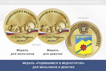 Медаль «Родившимся в Медногорске»