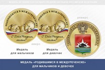 Медаль «Родившимся в Междуреченске»