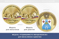 Медаль «Родившимся в Менделеевске»