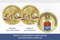 Медаль «Родившимся в Минусинске»
