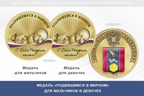 Медаль «Родившимся в Мирном» Архангельской области