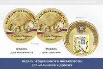 Медаль «Родившимся в Михайловске» Ставропольского края