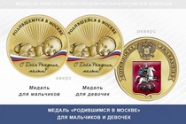 Медаль «Родившимся в Москве»