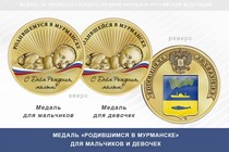 Медаль «Родившимся в Мурманске»