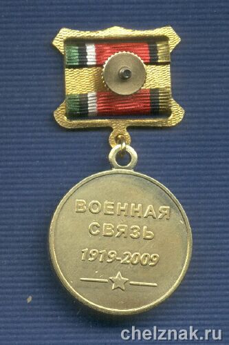 Реверс награды Знак «90 лет военной связи России»