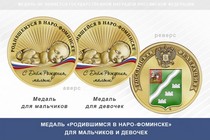 Медаль «Родившимся в Наро-Фоминске»