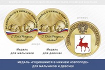 Медаль «Родившимся в Нижнем Новгороде»