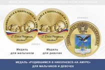 Медаль «Родившимся в Николаевсе-на Амуре»