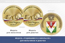 Медаль «Родившимся в Никольске» Пензенской области