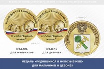Медаль «Родившимся в Новозыбкове»