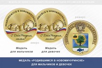 Медаль «Родившимся в Новомичуринске»