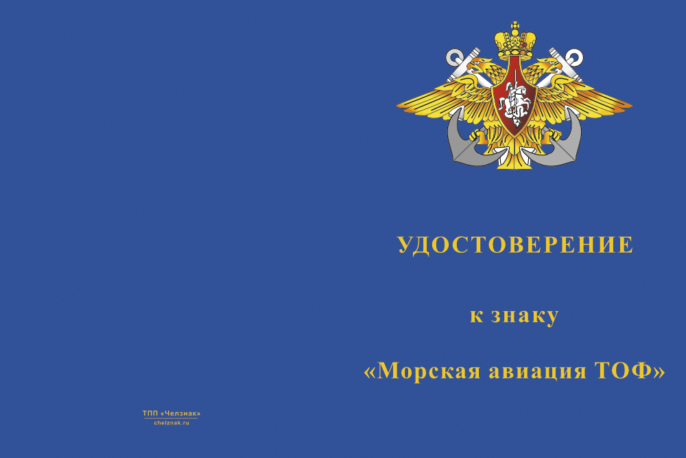Бланк лицевая сторона Знак двухуровневый «Морская авиация ТОФ» с бланком удостоверения
