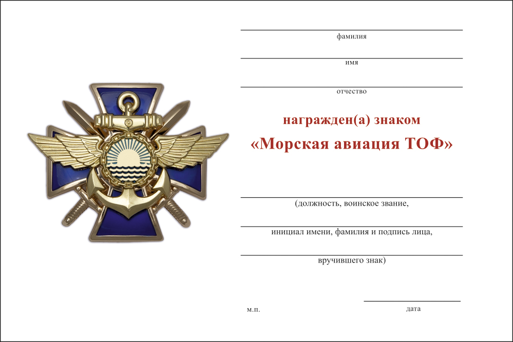 Бланк оборотная сторона Знак двухуровневый «Морская авиация ТОФ» с бланком удостоверения