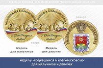 Медаль «Родившимся в Новомосковске»