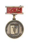 Медаль «95 лет пос. Чограйский Ставропольского края»