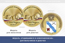 Медаль «Родившимся в Новопавловске»