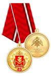 Медаль «45 лет Восточному округу ВНГ РФ» с бланком удостоверения