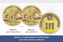 Медаль «Родившимся в Новоржеве»