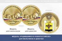 Медаль «Родившимся в Новороссийске»