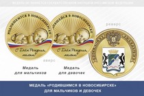 Медаль «Родившимся в Новосибирске»