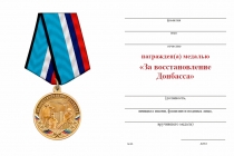 Удостоверение к награде Медаль «За восстановление Донбасса» с бланком удостоверения