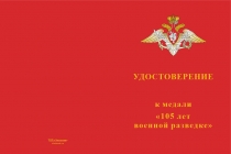 Купить бланк удостоверения Медаль «105 лет военной разведке МО» с бланком удостоверения