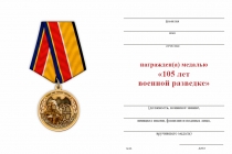 Удостоверение к награде Медаль «105 лет военной разведке МО» с бланком удостоверения