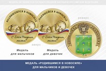 Медаль «Родившимся в Новосиле»