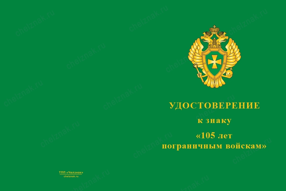 Лицевая сторона награды Знак «105 лет пограничным войскам» с бланком удостоверения