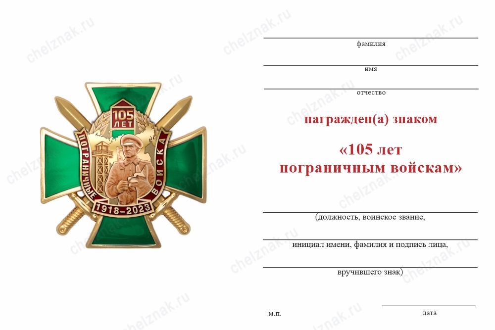 Обратная сторона награды Знак «105 лет пограничным войскам» с бланком удостоверения