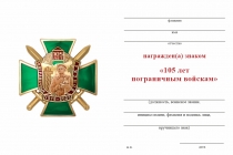 Удостоверение к награде Знак «105 лет пограничным войскам» с бланком удостоверения