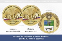 Медаль «Родившимся в Новоузенске»