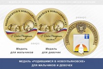 Медаль «Родившимся в Новоульяновске»