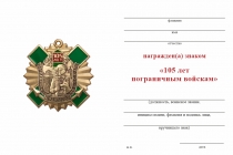 Удостоверение к награде Знак с якорем «105 лет пограничным войскам» с бланком удостоверения