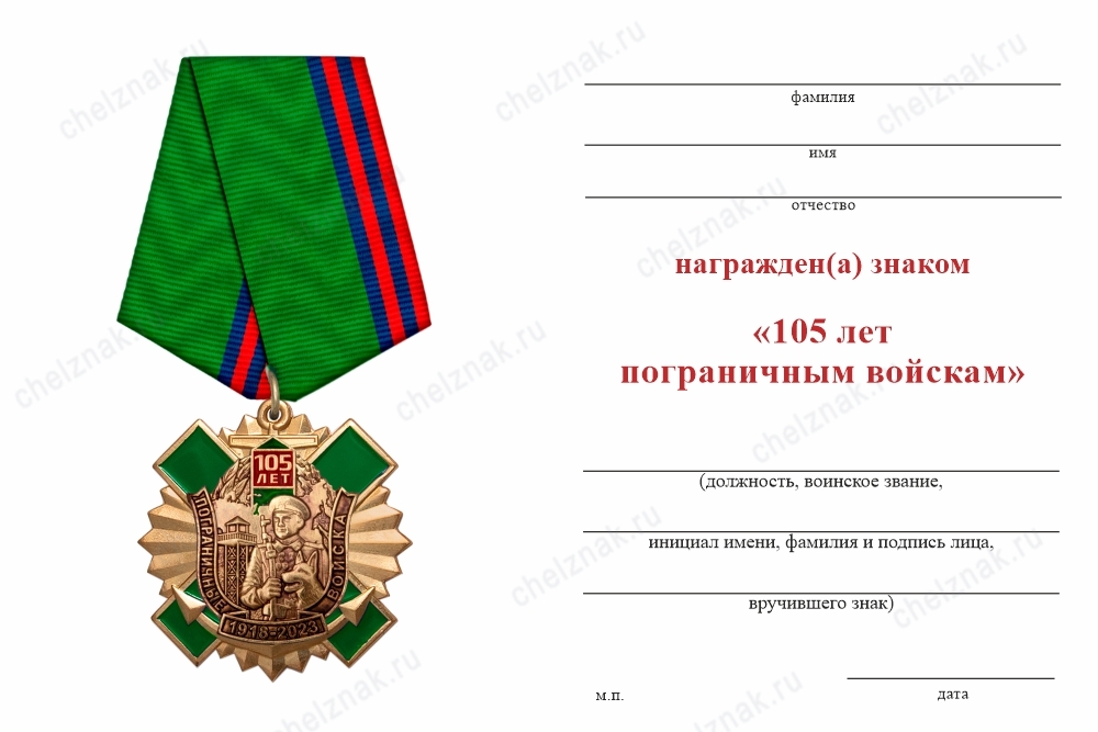 Обратная сторона награды Знак с якорем на колодке «105 лет пограничным войскам» с бланком удостоверения
