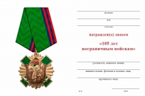 Удостоверение к награде Знак с якорем на колодке «105 лет пограничным войскам» с бланком удостоверения