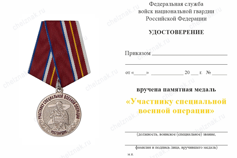 Обратная сторона награды Медаль Росгвардии «Участнику специальной военной операции» с бланком удостоверения