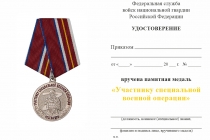 Удостоверение к награде Медаль Росгвардии «Участнику специальной военной операции» с бланком удостоверения