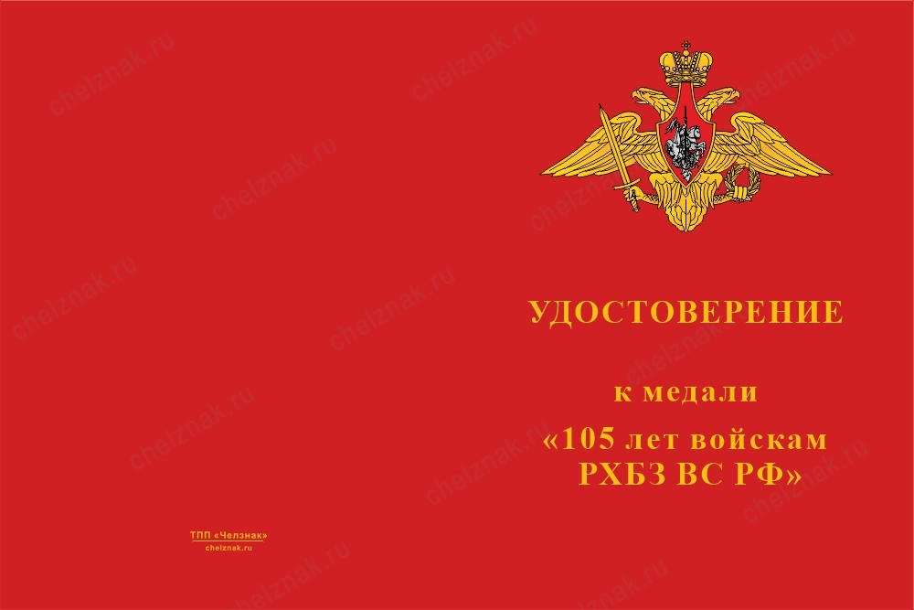 Лицевая сторона награды Медаль «105 лет войскам РХБЗ ВС РФ» с бланком удостоверения