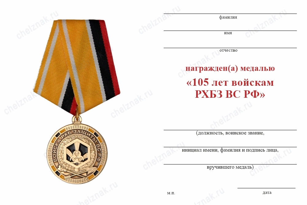 Обратная сторона награды Медаль «105 лет войскам РХБЗ ВС РФ» с бланком удостоверения