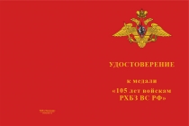 Купить бланк удостоверения Медаль «105 лет войскам РХБЗ ВС РФ» с бланком удостоверения