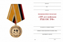 Удостоверение к награде Медаль «105 лет войскам РХБЗ ВС РФ» с бланком удостоверения