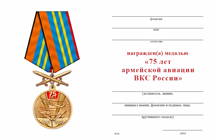 Удостоверение к награде Медаль с мечами «75 лет армейской авиации России» с бланком удостоверения
