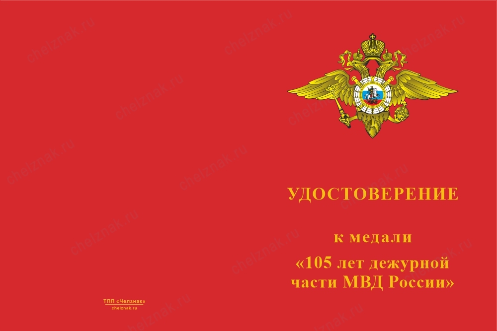 Лицевая сторона награды Медаль «105 лет дежурным частям МВД» с бланком удостоверения